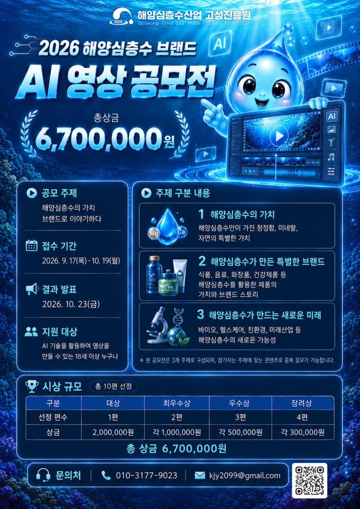 해양심층수산업 고성진흥원, ‘2026 해양심층수 브랜드 AI 영상 공모전’ 개최