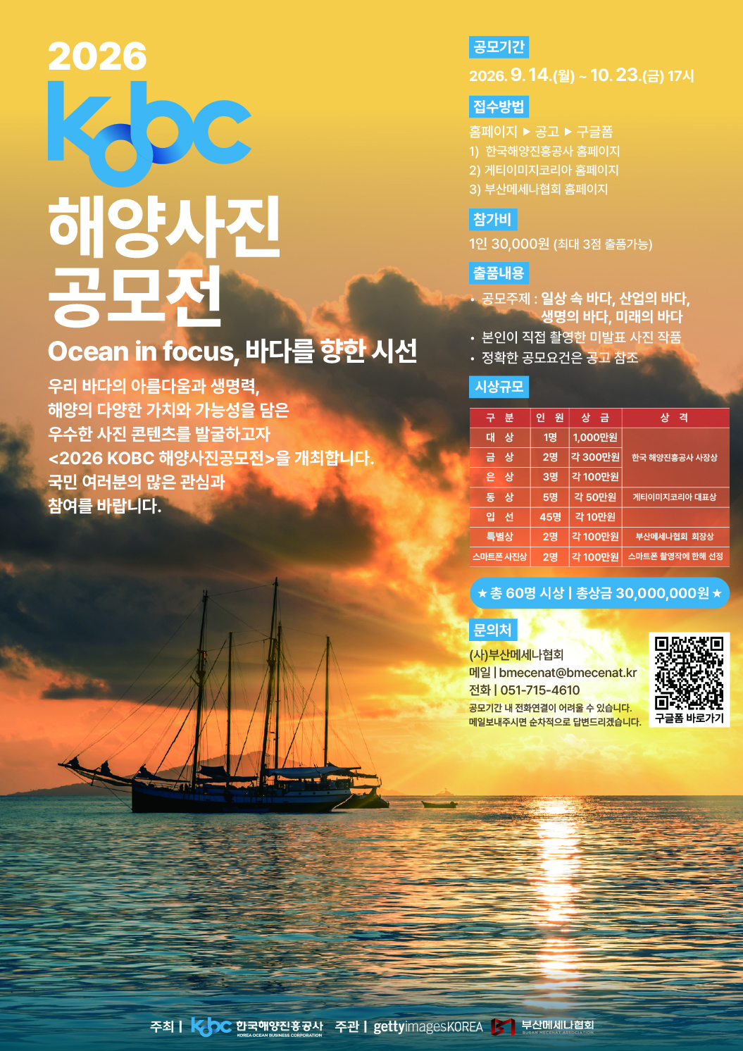 한국해양진흥공사, ‘2026 KOBC 해양사진 공모전’ 개최