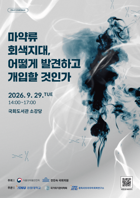 조기 발견·선제 개입이 핵심… 마약류 문제, 처벌 중심 대응 넘어야