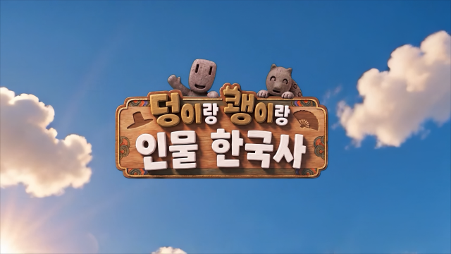 인물 한국사, AI로 새롭게 만난다… EBS ‘덩이랑 쾡이랑’ 28일 방송