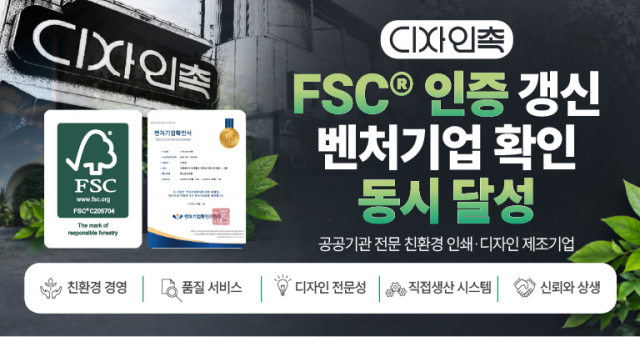 FSC® 인증 갱신·벤처기업 인증 동시 달성… 디자인촉, 경쟁력 강화