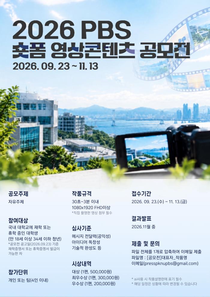 PBS, 대학생 대상 ‘2026 숏폼 영상콘텐츠 공모전’ 개최