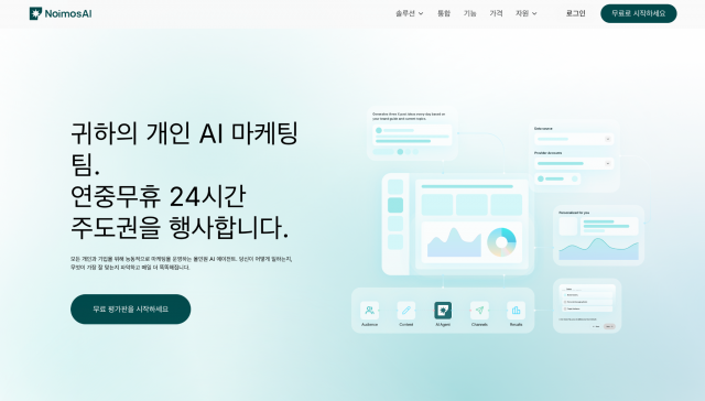 자율형 AI로 마케팅 자동화… 노이모스AI, 플랫폼 제공