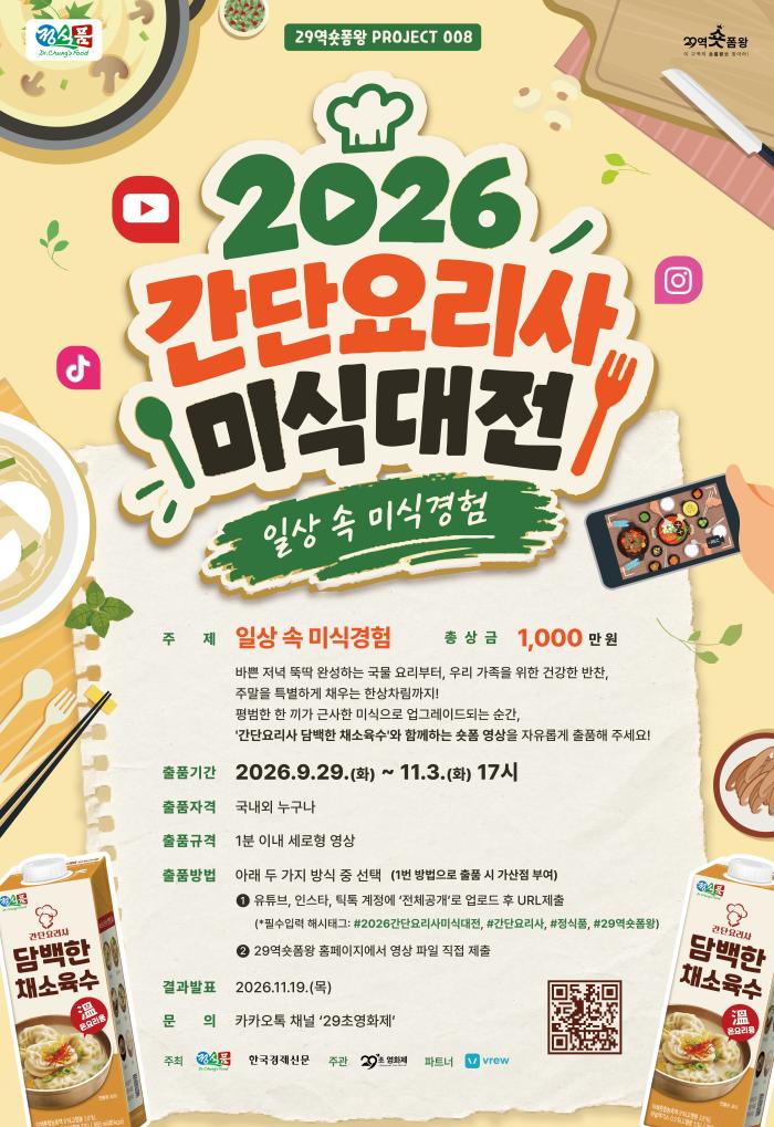 ‘2026 간단요리사 미식대전’ 개최… 일상 속 미식 경험 담은 숏폼 영상 공모
