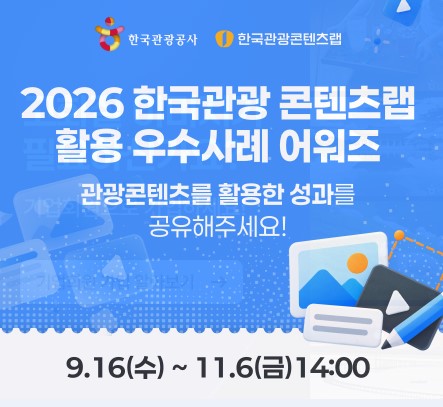 ‘2026 한국관광 콘텐츠랩 활용 우수사례 어워즈’ 개최… 관광 콘텐츠 활용 성과 발굴