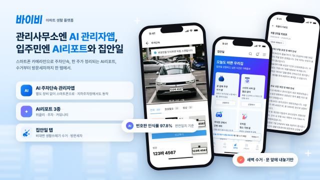 아파트 생활 플랫폼 ‘바이비’, AI 관리자앱 출시… 새 미션 첫 공개