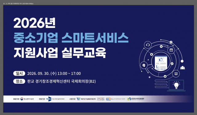 중소기업 스마트서비스 지원사업 실무교육… 한국스마트컨설팅협회 개최