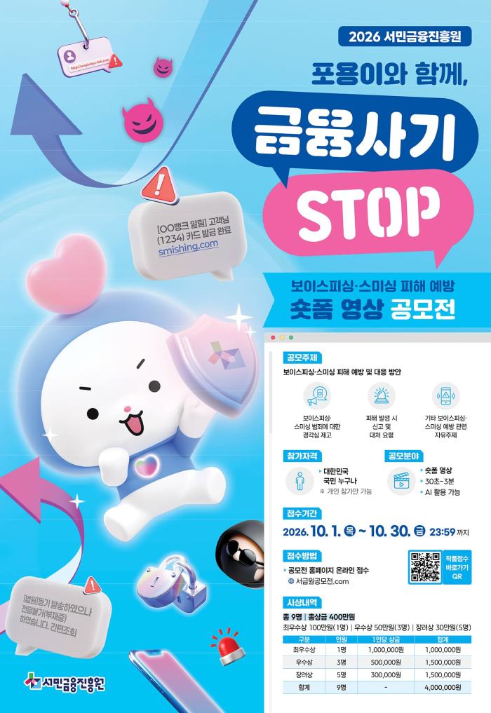 서민금융진흥원, 금융사기 피해 예방 숏폼 영상 공모전 개최