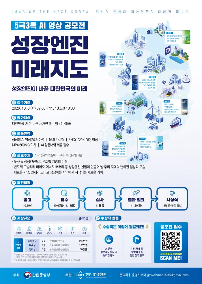 ‘성장엔진이 바꿀 대한민국의 미래’…5극3특 AI 영상 공모전 개최