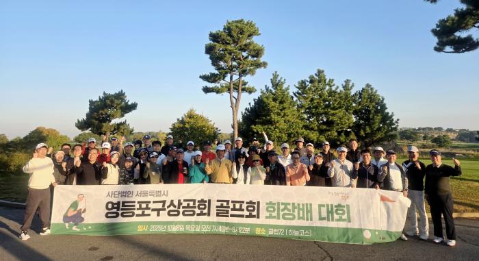(사)서울특별시 영등포구상공회, 제20회 골프회장배 대회 개최… 회원 간 화합과 교류 증진