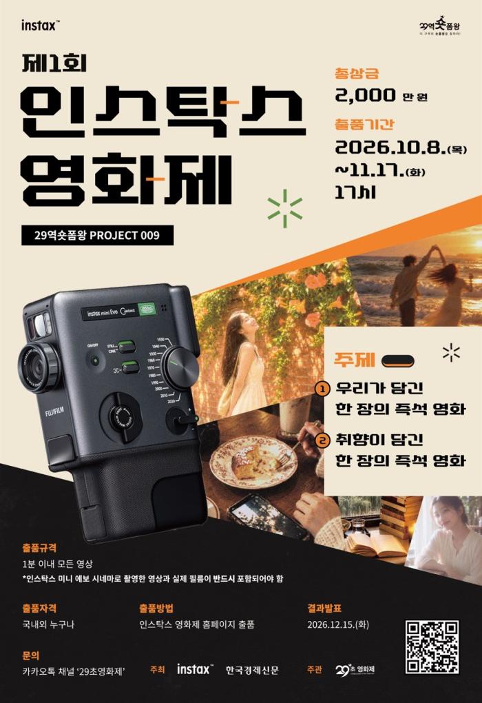 한국후지필름, ‘제1회 인스탁스 영화제’ 개최… 총상금 2,000만 원