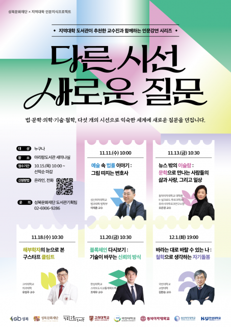 인문지식프로젝트 ‘다른 시선, 새로운 질문’… 성북문화재단·5개 대학 공동 운영