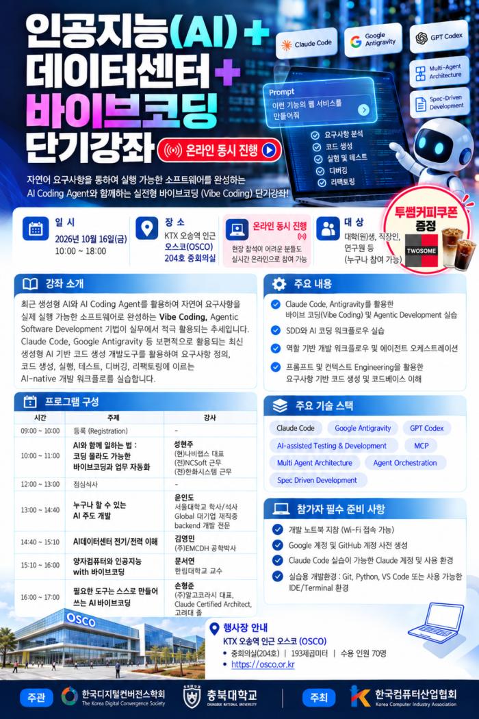 한국디지털컨버전스학회·충북대학교 산학협력단, AI·데이터센터·바이브코딩 실무강좌 개최