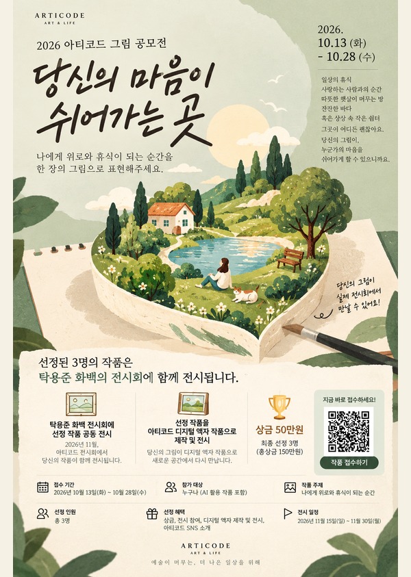 아티코드, ‘당신의 마음이 쉬어가는 곳’ 그림 공모전 개최