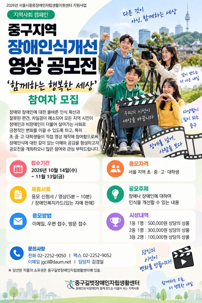 중구길벗장애인자립생활센터, 장애인식개선 영상 공모전 개최