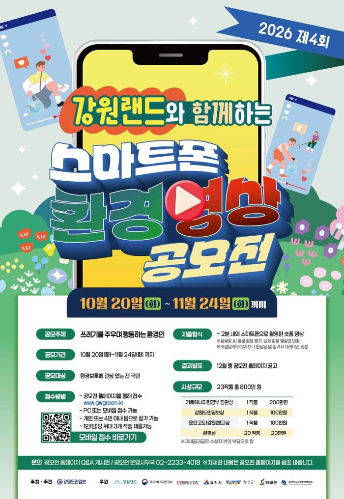강원랜드와 함께하는 스마트폰 환경영상 공모전…11월 24일까지 접수