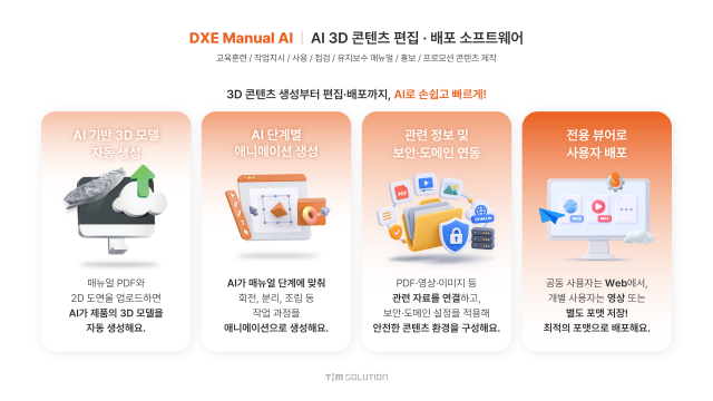 3D 매뉴얼 자동 제작, 팀솔루션 ‘DXE Manual AI’ 출시
