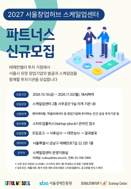 2027 서울창업허브 스케일업센터 파트너스, 모집 안내
