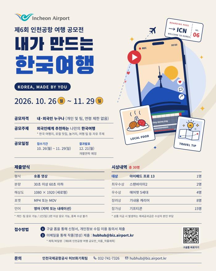 인천공항, ‘제6회 인천공항 여행 공모전’ 개최… 나만의 한국 여행 영상 모집
