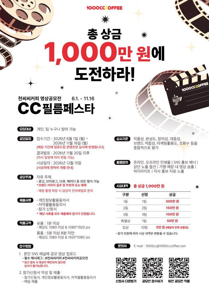 천씨씨커피, 총상금 1,000만 원 영상공모전 ‘CC필름페스타’ 개최