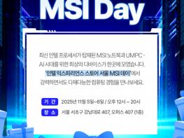 MSI, 강남서 AI 노트북·핸드헬드 팝업스토어 오픈… 인텔과 함께 차세대 AI 경험 제공 기사 이미지