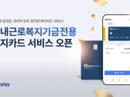 비즈플레이, 사내근로복지기금 전용 ‘복지카드’ 출시 기사 이미지