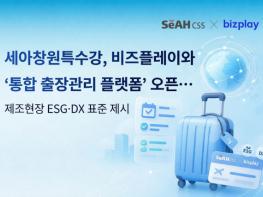 세아창원특수강, 비즈플레이와 ‘통합 출장관리 플랫폼’ 오픈… 제조현장 ESG·DX 표준 제시 기사 이미지