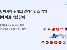 쿠콘, 아시아 핀테크 얼라이언스 가입… 아시아 핀테크 파트너십 강화