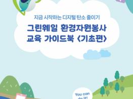 청소년 ‘디지털 탄소줄이기’가 자원봉사로, 그린웨일 환경자원봉사 교육 가이드북 전국 보급 기사 이미지