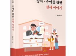 좋은땅출판사 ‘정셈의 상속·증여를 위한 절세 이야기’ 출간 기사 이미지