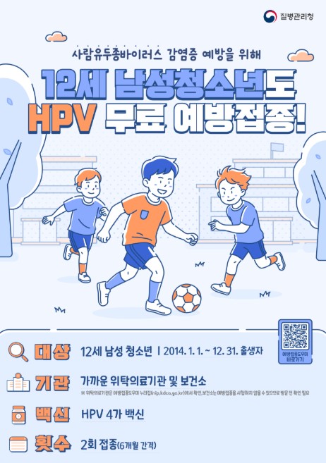 질병관리청, 남학생도 이제 무료접종 5월부터 12세 남성 청소년 대상 사람유두종바이러스 백신 무료접종 시작