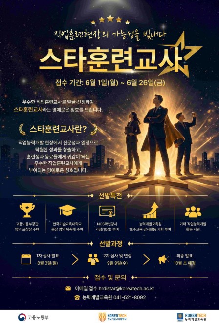 고용노동부, '직업훈련 현장 최고 전문가' 스타훈련교사를 찾습니다