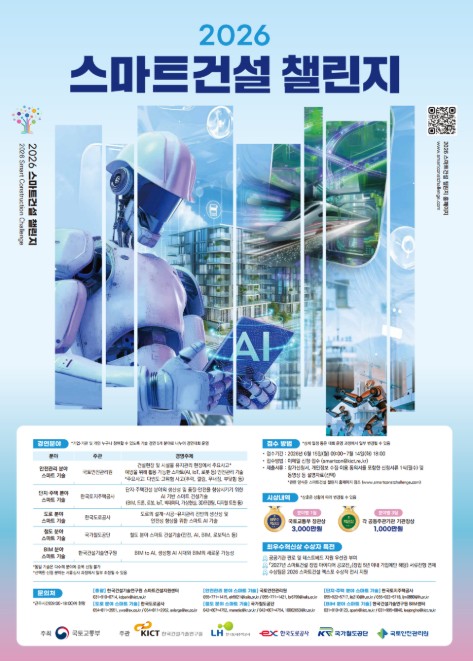 국토교통부, 인공지능(AI)·로봇으로 더 안전한 건설현장 만든다 … 스마트건설 챌린지 개최