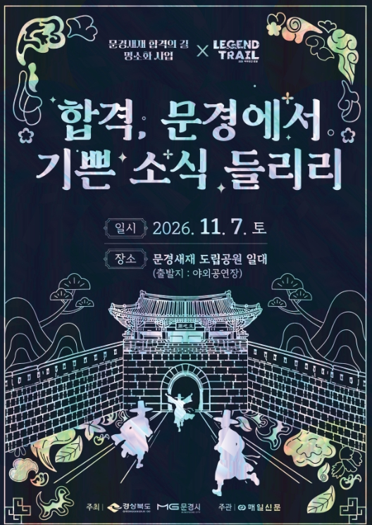 합격, 이 길로 통한다! 문경새재 ‘합격의 길’ 로 모두 모여라~!