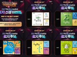 EBS, 5월 말 발행 ‘2027학년도 수능완성’ 표지 선정 이벤트 진행 기사 이미지