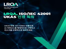 LRQA, ISO/IEC 42001 UKAS 인정 통해 AI 인증 역량 강화 기사 이미지