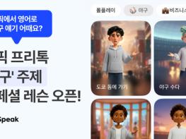 스픽, WBC 시즌 맞아 ‘야구 영어’ 테마 공개… AI와 함께 야구 열기 속 실전 대화 연습 기사 이미지