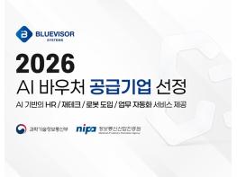 블루바이저시스템즈 ‘2026년 AI 바우처 공급기업’ 선정… 수요기업 모집 본격화 기사 이미지
