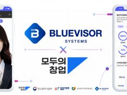 블루바이저시스템즈 ‘모두의 창업’ 프로젝트 AI 솔루션 공급기업 선정
