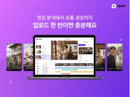 클라우다이크, AI 영상 분석 및 자동 숏폼 제작 서비스 ‘브이픽’ 출시 기사 이미지