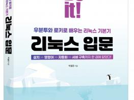 AI·클라우드 시대의 필수 기본기 ‘Do it! 리눅스 입문’ 출간 기사 이미지