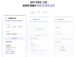 마케터의 퇴근 시간 당겨주는 ‘알림톡 AI’ 비즈뿌리오, 심사 반려율 54% 지웠다
