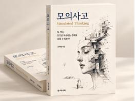 AI가 대신 생각하는 시대, 우리는 생각하고 있을까… ‘모의사고’ 출간
