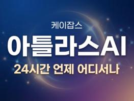 자율상담 기업 케이잡스, 전화로 연결되는 24시간 AI 직업상담사 ‘커리어아틀라스 AI’ 출시 기사 이미지