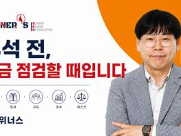 위너스 선거전략연구소, 명절 인사보다 먼저 후보 이미지·선거 구도·법률 리스크 점검해야