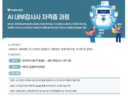 나도에듀 ‘AI 내부감사사’ 자격증 과정 개설 기사 이미지