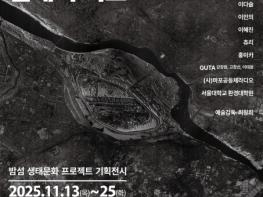 영등포문화재단, 밤섬 기획전시 ‘한강 밤섬, 관계의 지도’ 개최 기사 이미지