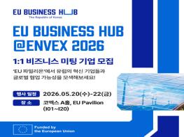 EU 비즈니스 허브 ‘엔벡스 2026’ 참가… 유럽 유망 녹색 저탄소 기술 50개사 방한 기사 이미지