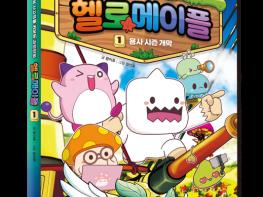 읽다 보면 코딩 사고력이 쑥쑥… AI 세대를 위한 입체형 과학만화 ‘헬로메이플’ 출간