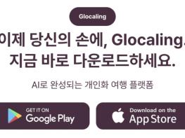 AI 여행 플랫폼 ‘글로컬링’ 운영사 파인먼트, 핵심 브랜드 상표 5건 등록 기사 이미지